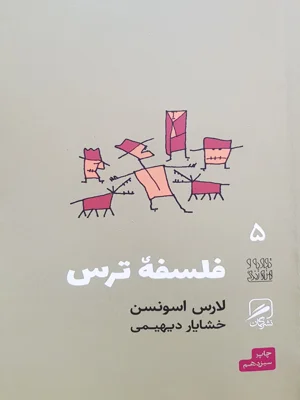 فلسفه ترس